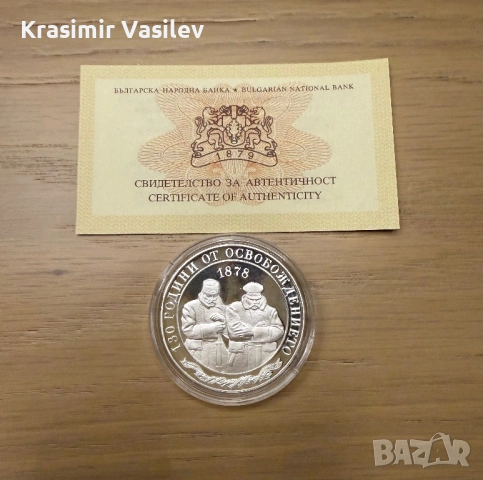 10 лева, 2008, 130 години от Освобождението на България