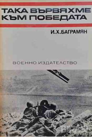 Така вървяхме към победата, снимка 1 - Художествена литература - 46399757