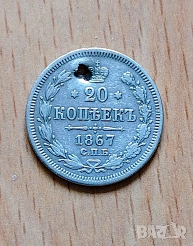 Сребърна монета 20 копейки 1867 