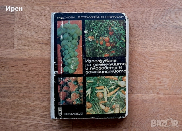 Изполване на зеленчуците и плодовете в домакинството