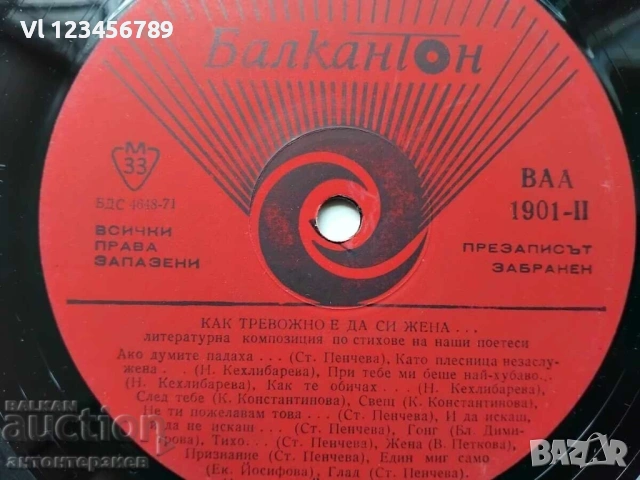 Плоча ВАА 1901 Как тревожно е да си жена -Йорданка Кузманова , снимка 2 - Грамофонни плочи - 53908970