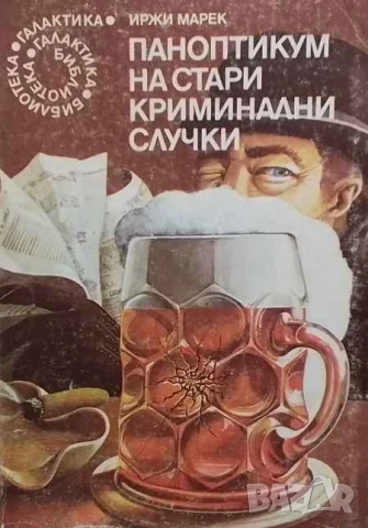 Паноптикум на стари криминални случки Иржи Марек