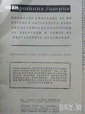 Списание "Картинна галерия" - 1973г. брой 8, снимка 4 - Списания и комикси - 45080686