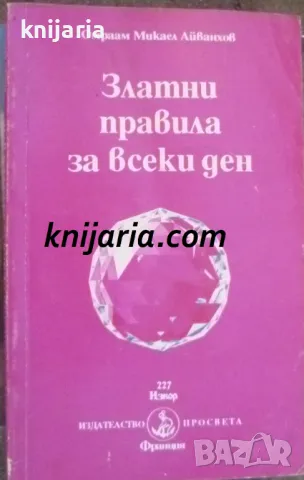 Златни правила за всеки ден, снимка 1 - Езотерика - 47404681