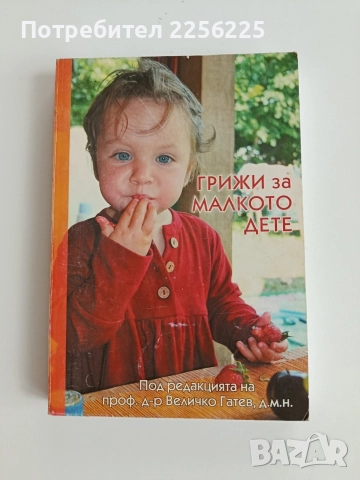 Грижи за малкото дете