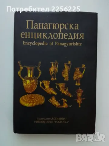 Панагюрска енциклопедия