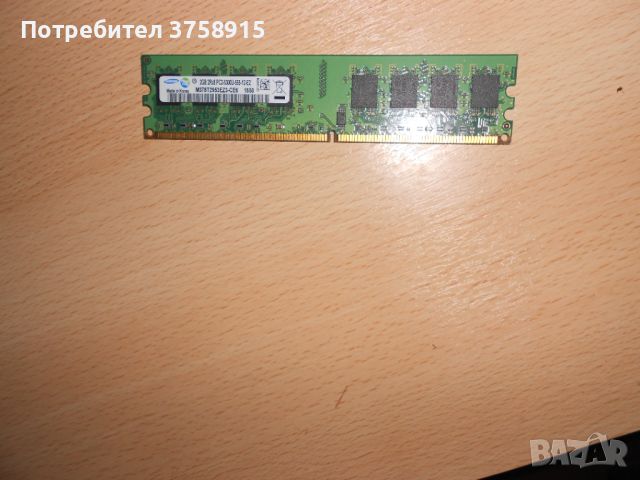 165.Ram DDR2 667 MHz PC2-5300,2GB.SAMSUNG. НОВ, снимка 1 - RAM памет - 45626470