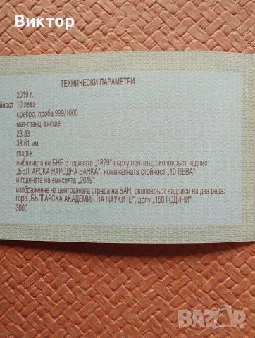 Сребърна монета 10 лв 2019 г. " 150 г. Българска академия на науките", снимка 3 - Нумизматика и бонистика - 52977686