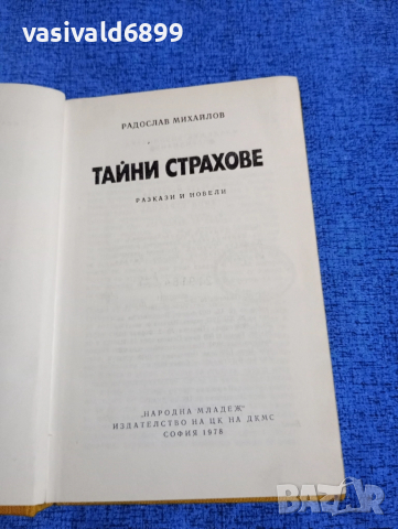 Радослав Михайлов - Тайни страхове 