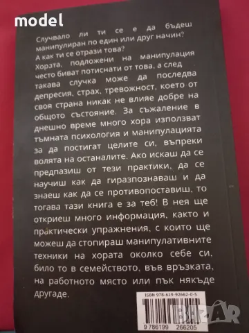 Тъмна психология и манипулация - Габриел Петров , снимка 5 - Други - 44715573