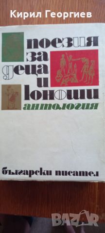 Поезия за деца и юноши антология , снимка 1 - Българска литература - 45143949