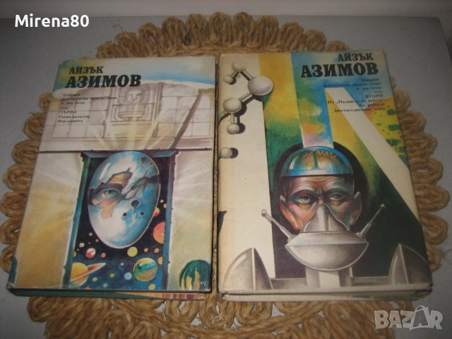 Айзък Азимов - Избрани съчинения в 2 тома