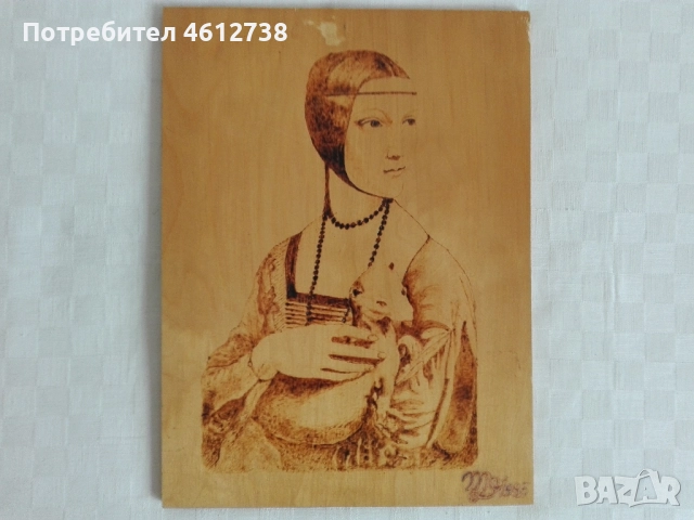 Дамата с хермелина - пирография