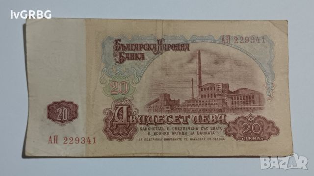 20 лева 1962 България Българска банкнота 1962 г Рядка банкнота , снимка 3 - Нумизматика и бонистика - 46337618