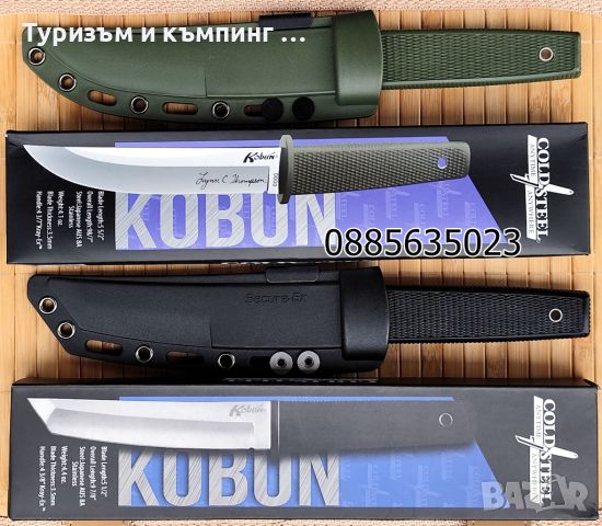 Cold Steel KOBUN / Kyoto ll, снимка 1 - Ножове - 36488086