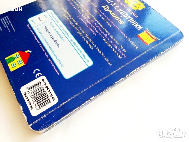 Моята първа книга с картинки - Думите -2019г., снимка 7 - Детски книжки - 51475987