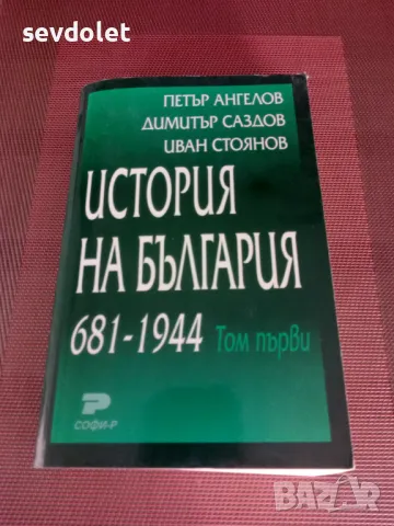 История на България--681г.--1944 г. , снимка 1 - Антикварни и старинни предмети - 48440103