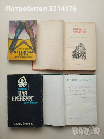 Избрано в два тома. Том 2: Препрочитайки Чехов - Иля Еренбург