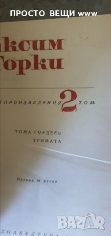  Максим Горки 1-6 том, снимка 5 - Художествена литература - 45196078