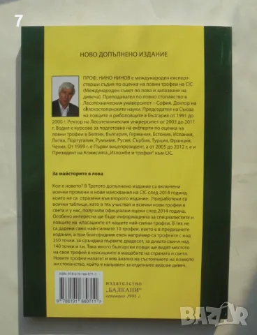 Книга Ловните трофеи и тяхната оценка - Нино Нинов 2024 г., снимка 5 - Други - 48183319