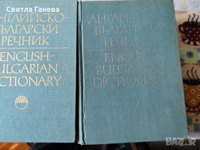 Английско български речници 1 и 2 том,издание на Българска Академия на науките 
