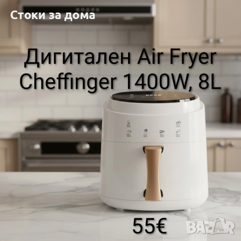 Дигитален въздушен фритюрник Cheffinger Led Air Fryer 1400W, 8L, снимка 3 - Фритюрници - 53202264