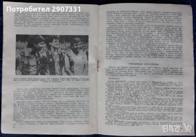 Програмка за футболен мач Динамо (Москва)-Барселона. Купа НА УЕФА. 1987-88, снимка 9 - Фен артикули - 45374729