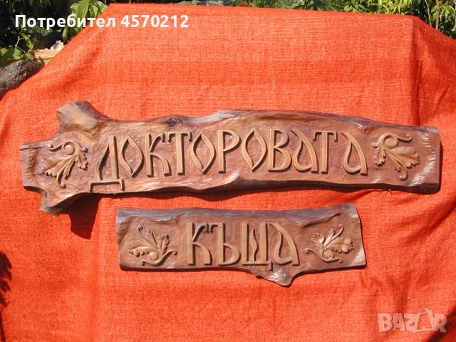 Табела за къща или вила, Резбована табела за къща, Табелка за къща дърворезба, Табела по поръчка, снимка 3 - Декорация за дома - 51472573