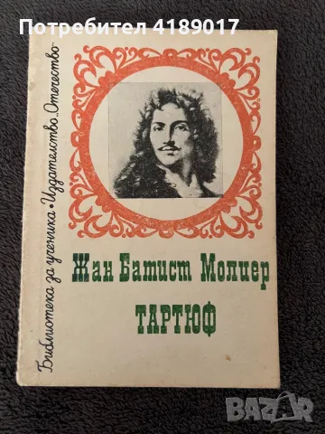 Гогол, Тартюф, В навечерието, Илиада, снимка 3 - Художествена литература - 47032121