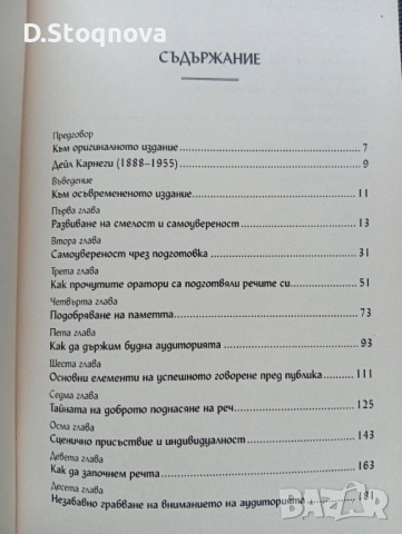 "Изкуството да говорим пред другите"-Ръководство,Техники, Личностно развитие/Дейл Карнеги/, снимка 7 - Специализирана литература - 53708983