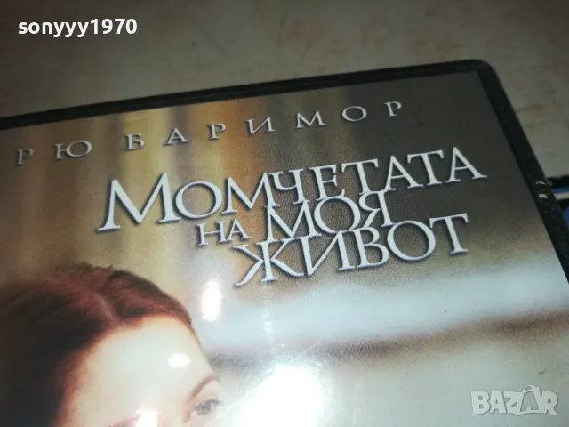 МОМЧЕТАТА НА МОЯ ЖИВОТ-VHS VIDEO ORIGINAL TAPE 0609241109, снимка 2 - Други жанрове - 47148796