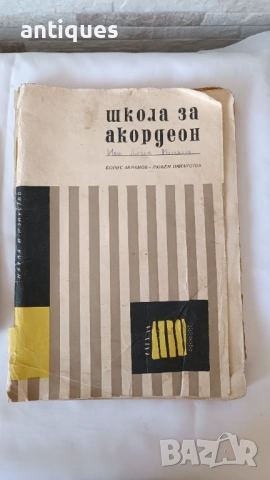 Школа за акордеон, учебник за акордеон Борис Аврамов, Любен Панайотов - изд.1969 г.
