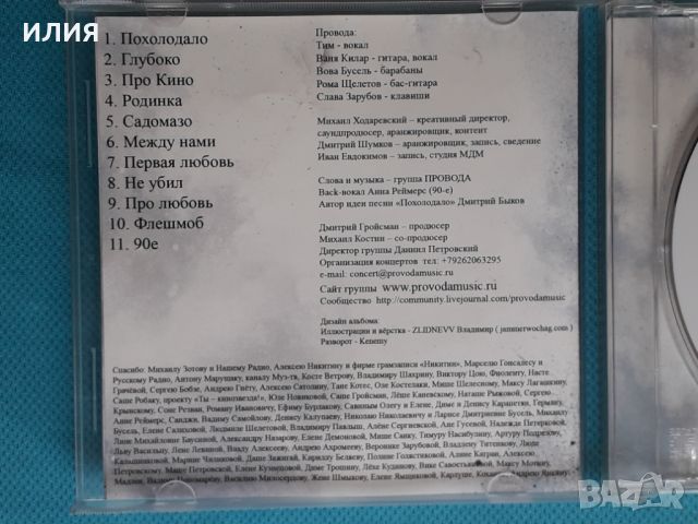 ПровоDа – 2007 - Похолодало(Никитин – ТФН-CD 16/07)(Rock), снимка 3 - CD дискове - 45429076