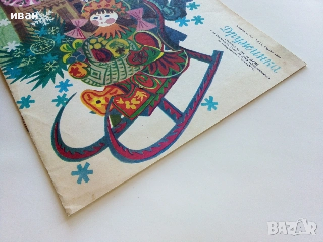 "Дружинка" - книжка 1 - 1979г., снимка 6 - Списания и комикси - 53621113