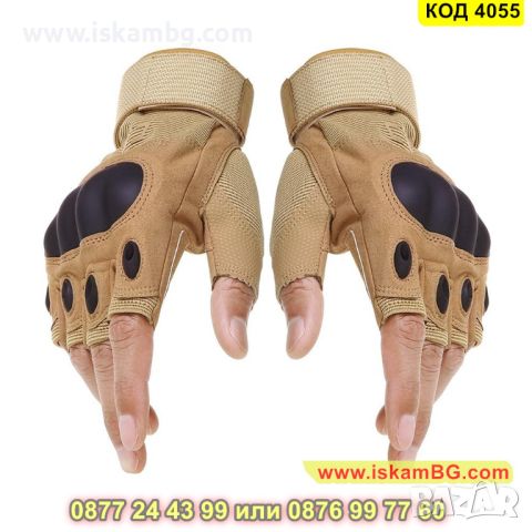 Бежови тактически ръкавици с протектор, без пръсти за различни видове спорт - КОД 4055