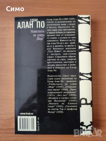 Убийството на улица "Морг" - Едгар Алан По, снимка 2 - Художествена литература - 53167149