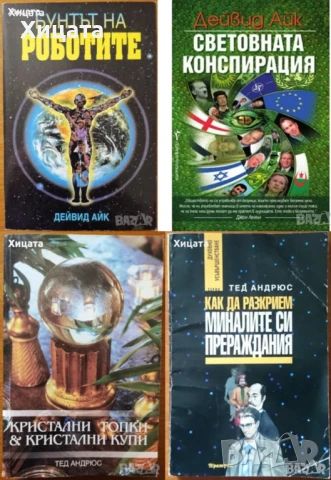 Дейвид Айк;Боб Фрисъл;Тед Андрюс;Ерин Съливан;Ерих Фром;Каръл Пирсън;Лууле Виилма;Марта Пийпър и др., снимка 5 - Енциклопедии, справочници - 33478315