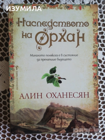 Наследството на Орхан - Алин Оханесян