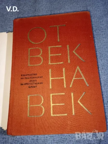 "От век на век", снимка 4 - Българска литература - 47537833