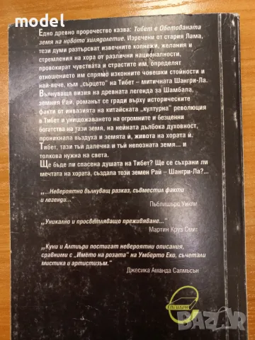 Тибет - земята на вечната младост Шангри-Ла - Елиънър Куни, Даниъл Алтиъри, снимка 3 - Други - 49477765