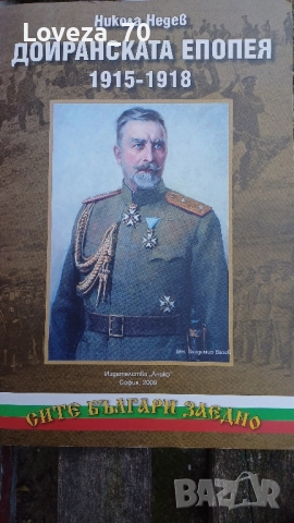 Дойранската епопея 1915-1918
