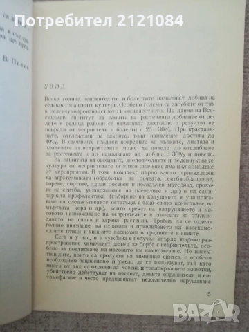  Използване на растенията за борба с неприятелите в селското стопанство, снимка 2 - Специализирана литература - 51787996