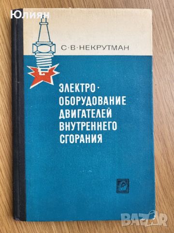 Електрооборудване на двигатели с вътрешно горене, снимка 1 - Специализирана литература - 45961984