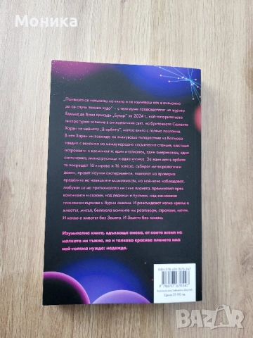 Продавам "В орбита" от Саманта Харви, снимка 2 - Художествена литература - 52060662