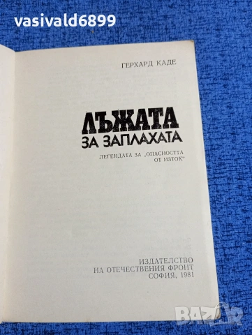 Герхард Каде - Лъжата за заплахата , снимка 4 - Други - 53862876