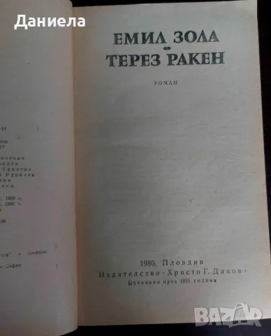 Терез Ракен- Емил Зола, снимка 2 - Художествена литература - 48740142