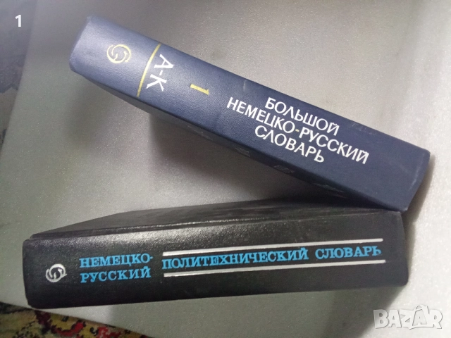 Големи немско-руски речници, снимка 4 - Антикварни и старинни предмети - 51450160