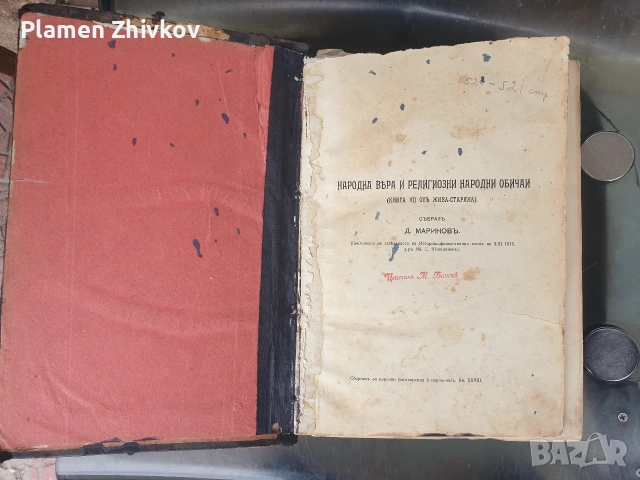 Много стара и истинска библеографска ценост за България и българският етнос, снимка 2 - Антикварни и старинни предмети - 53923832