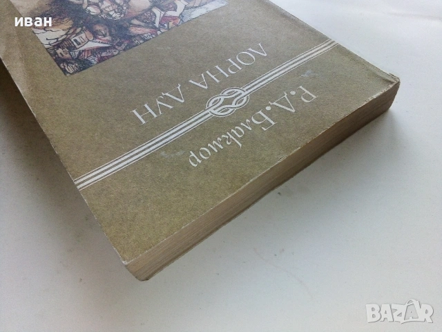 Лорна Дун - Р.Д.Блакмор - 1983г., снимка 5 - Художествена литература - 53403878