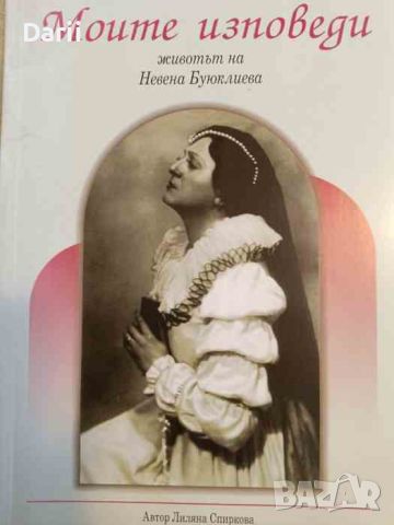 Моите изповеди. Животът на Невена Буюклиева- Лиляна Спиркова, снимка 1 - Българска литература - 45712576